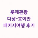 롯데관광여행사 - 김제시 중앙로 86 | [다낭/패키지] 롯데관광 다낭-호이안 패키지 여행 후기(노옵션 상품)