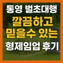형제비석 | 통영 벌초대행, 깔끔하고 믿을 수 있는 형제임업 후기