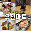 유진신발 | 가성비 좋은 잠실역 오마카세 연어머리스테이크 맛집 유진수산 유진마트 횟집