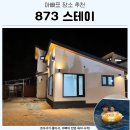 바다조아펜션 | 강릉 온수풀빌라 873스테이 강릉펜션 추천 실후기