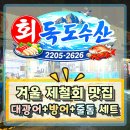 독도횟집 | [광진구 겨울횟집 추천]자양동-독도수산 내돈내산 솔직후기