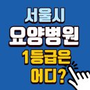 재단법인 제중의료복지재단 제중요양병원 | 서울 요양병원 1등급 단 20 곳, 우수 요양병원은?