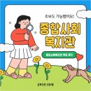 고강종합사회복지관 | 종합사회복지관 취업 후기 주부도 가능했어요!