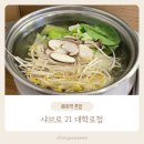 세븐일레븐창경궁로점 | 혜화역 가성비 1인 샤브샤브 :: 샤브로21 대학로점 :: 혼밥 추천