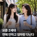 요즘 Z세대 연애 안하고 엄마랑 다닌다 이미지