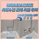 비봉면사무소 | 아메리칸스탠다드 샤워수전 교체 시공 후기