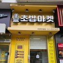 로봇초밥마켓 | 아산 터미널 스시 맛집 가성비대박 로봇초밥마켓 후기