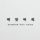띠앗머리 네이버블로그