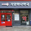 자양하나약국 이미지