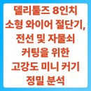 경화전기열쇠 | 델리툴즈 8인치 소형 와이어 절단기, 전선 및 자물쇠 커팅을 위한 고강도 미니 커기 정밀 분석