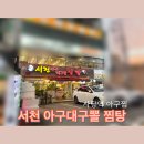 서천아구대구뽈찜탕 이미지