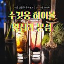 수컷(SooCut) - 동구 | 왕십리역 술집 / 수컷웅 하이볼 왕십리 본점. 왕십리 데이트 하기 좋은 술집 추천