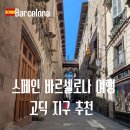 지구 | 고딕지구 투어 후기 예약 팁 명소 추천 바르셀로나 여행