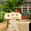 굴지리 경로당 네이버블로그