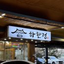 경기도 수원시 장안구 경수대로994번길 | 수원 갈비 맛집 하한정 : 생갈비, 수제 돼지갈비 후기