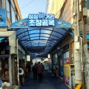 새벽시장로(감전중천길) | 감전시장 싱싱해海 초장 거리 감전시장횟집 바로수산횟집 경북초장