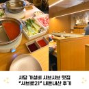 방배로30길 21 (1) | 사당 가성비 샤브샤브 맛집 샤브로21 내돈내산 후기 웨이팅