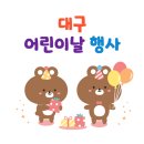 꿈나무사회복지관 나눔숲 | 2026 대구 달서구 수성구 북구 동구 달성군 어린이날 행사