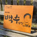 백수식당 이미지