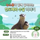 삼성전자 반도체 뉴스룸 반도체와 수달 이야기 이벤트 ~6.7 이미지