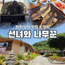 낭성어린이집 | 청주 낭성 선녀와나무꾼 후기