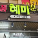 혜미분식
