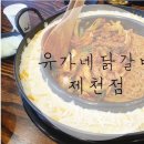 유가네 닭갈비 제천점 이미지