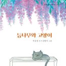 우승경 동시집 『등나무와 고양이』 이미지