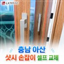 프리마 베라 | 충남 아산 샷시 손잡이 셀프 교체 후기