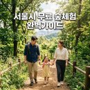 정관장양평점 | 서울시 무료 숲체험 예약방법! 아이와 가볼만한곳 주말나들이 추천
