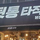 김해뒷고기&뒷통 이미지