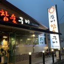 뚱이참숯구이(언양) 이미지