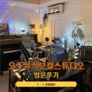 오즈스튜디오 | [대구/수성구] 대구보컬학원 오즈뮤직보컬스튜디오 1:1 보컬레슨 솔직후기
