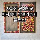 신안 청송막걸리 앞 | 경북 청송 소노벨 청송 맛집 정복! 사과 피자부터 자판기 사과까지 '사과' 3종 세트 내돈내산 후기