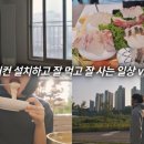판타스티코인노래연습장 | [VLOG] 삼성 에어컨 설치 후 동탄~광교 먹방💨 (삼도숙성회, 말자싸롱, 면미정, 광교호수, 슈퍼킹)