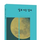 달로 가는 남자-박방희 소설집-청둥거울에서 2021년 7월 5일 이미지