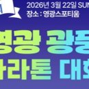 영광환경자원 | 2026 영광 광풍 마라톤 대회 가이드! 풍력발전기 옆을 달리는 3월 러닝! &lt;런닝소식&gt;