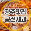 궁전제과-염주지점 이미지