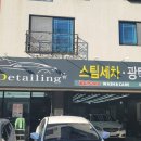 퍼스트원디테일링 - 동구 과학로4길 16-8 | 퍼스트원디테일링