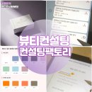 [백석] 나에게 맞는 뷰티컨설팅 | 나에게 꼭 맞는 스타일 찾기 뷰티 체형 컨설팅 후기 ft.컨설팅팩토리