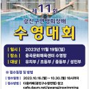 제11회 광진구 연맹회장배 수영대회! 이미지
