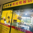 도라무통즉석떡볶이파주점