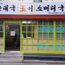 옥이네소머리국밥 이미지