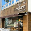 거여역 7번출구 | 송파 거여역 고센카페 두바이쫀득쿠키, 두쫀쿠 내돈내산후기