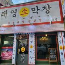 태영소막창 이미지