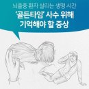 [강북삼성병원] 뇌졸중 환자 살리는 생명 시간 ‘골든타임’ 사수 위해 기억해야 할 증상 이미지