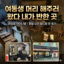 반송동160 | 반송동미용실 이아니엘 동탄 평일 오전 여동생과 함께한 빌드펌 후기