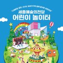 (행사) 세종예술의전당 어린이놀이터 네이버블로그