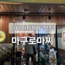 마구로마찌