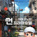 썬프라자 | 미야코노조 썬프라자호텔 숙박후기 - 미야자키 골프여행 추천 숙소